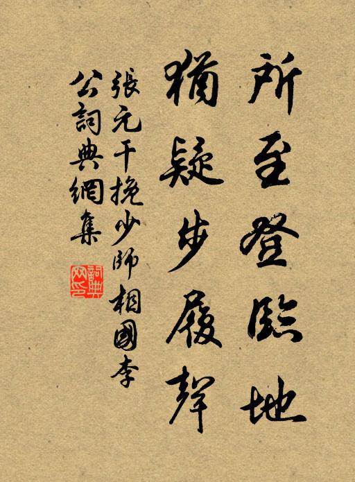 张元干所至登临地，犹疑步履声书法作品欣赏