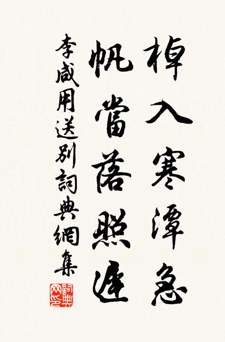 李咸用棹入寒潭急，帆当落照迟书法作品欣赏