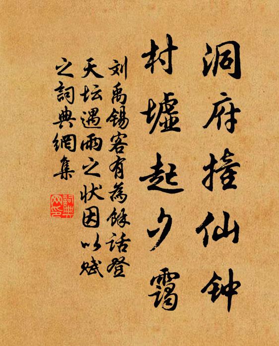 刘禹锡洞府撞仙钟，村墟起夕霭书法作品欣赏