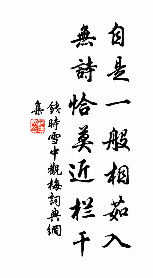 钱时自是一般相茹入，无诗恰莫近栏干书法作品欣赏