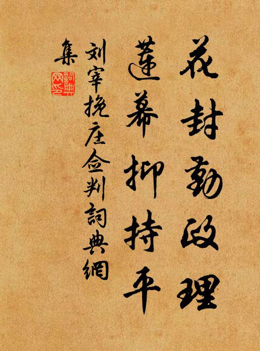 刘宰花封勤政理，莲幕抑持平书法作品欣赏