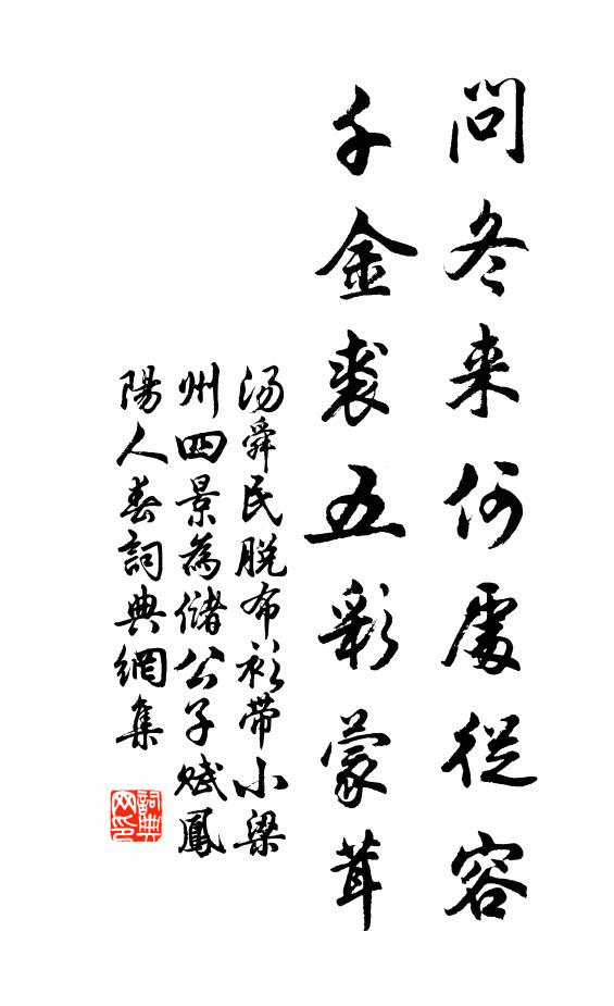汤舜民问冬来何处从容？千金裘五彩蒙茸书法作品欣赏
