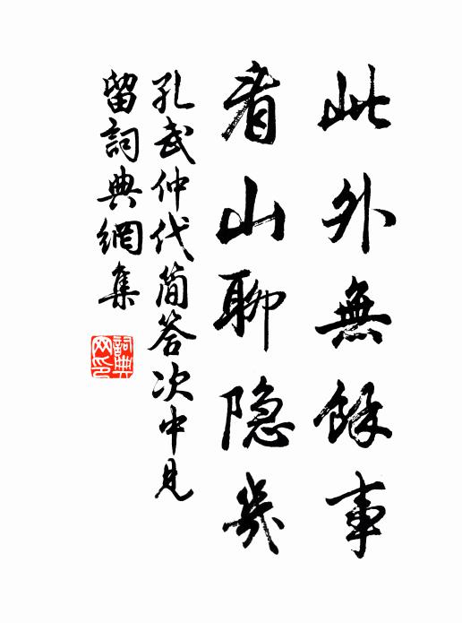 孔武仲此外无余事，看山聊隐几书法作品欣赏