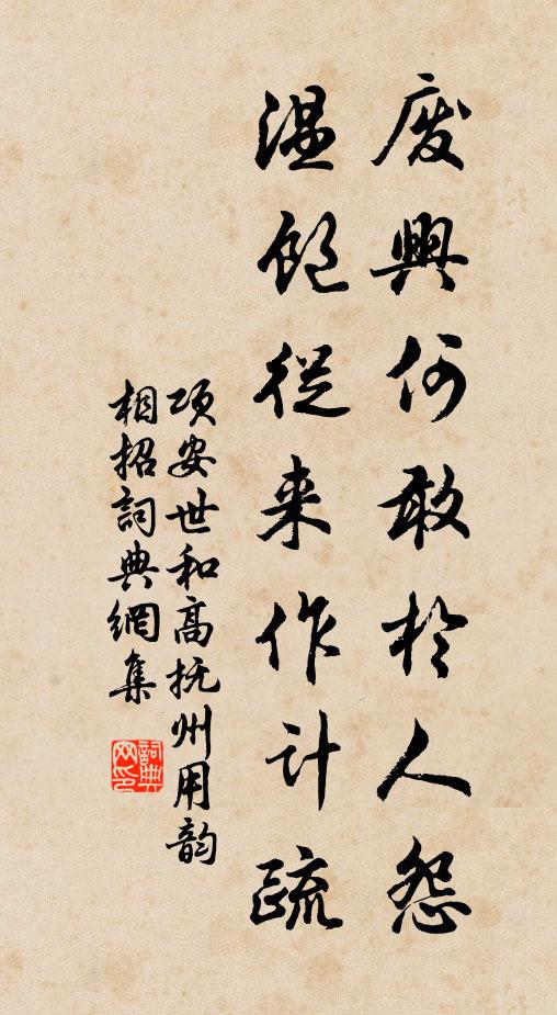 项安世废兴何敢于人怨，温饱从来作计疏书法作品欣赏