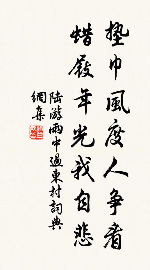 陆游垫巾风度人争看，蜡屐年光我自悲书法作品欣赏