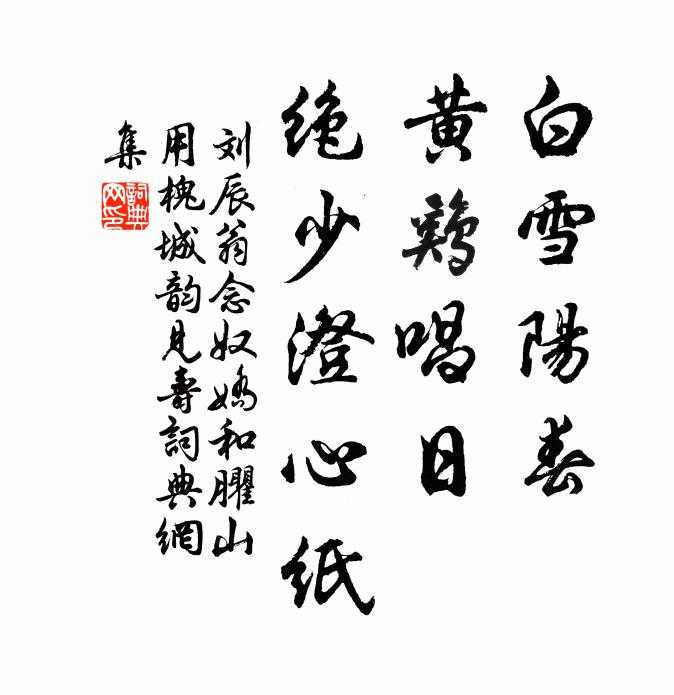 刘辰翁白雪阳春，黄鸡唱日，绝少澄心纸书法作品欣赏