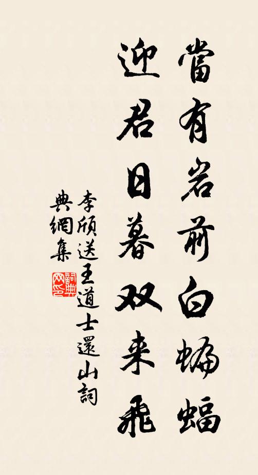 李颀当有岩前白蝙蝠，迎君日暮双来飞书法作品欣赏