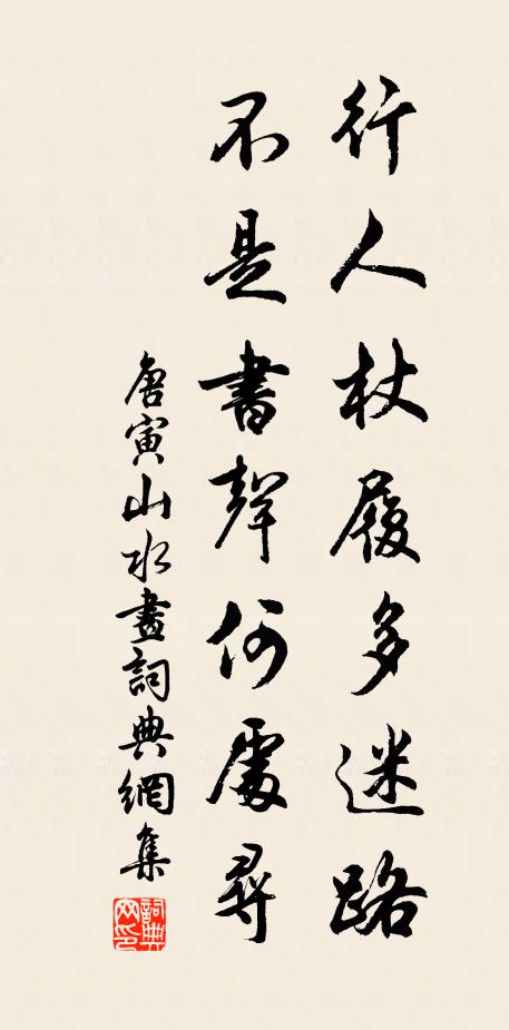 唐寅行人杖履多迷路，不是书声何处寻书法作品欣赏