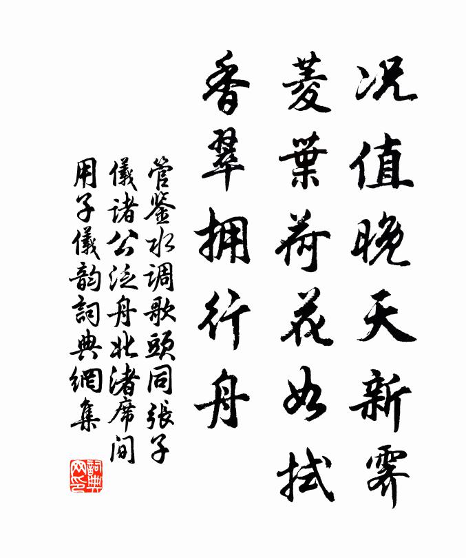管鉴况值晚天新霁，菱叶荷花如拭，香翠拥行舟书法作品欣赏