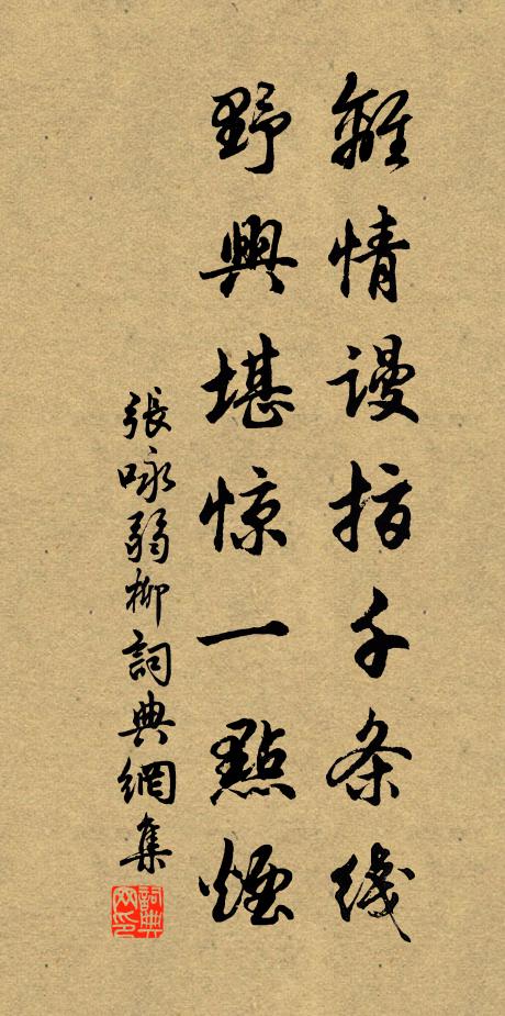 张咏离情谩指千条线，野兴堪惊一点烟书法作品欣赏