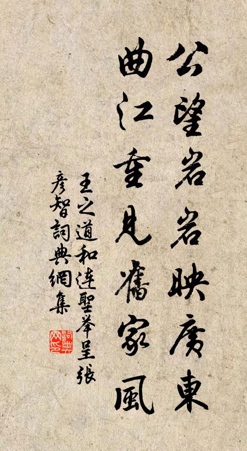 王之道公望岩岩映广东，曲江重见旧家风书法作品欣赏