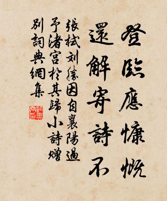 张栻登临应慷慨，还解寄诗不书法作品欣赏