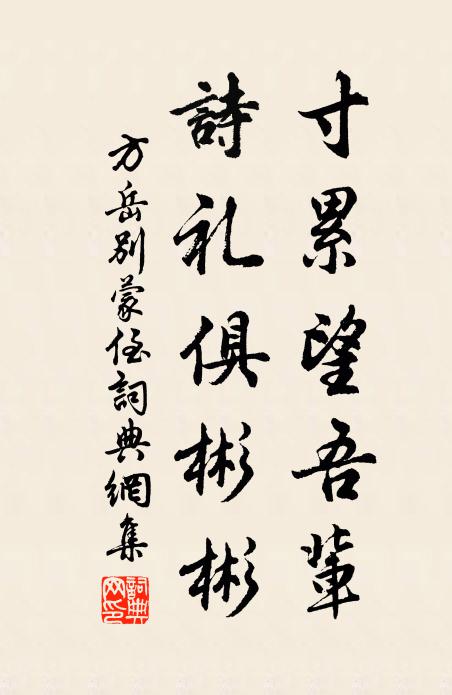方岳寸累望吾辈,诗礼俱彬彬书法作品欣赏