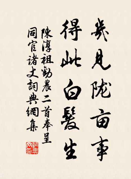 陈淳祖几见陇亩事，得此白发生书法作品欣赏