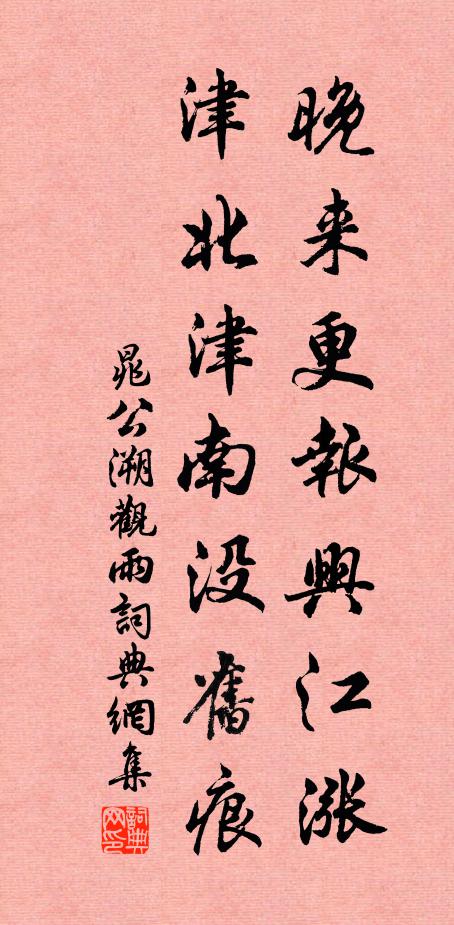 晁公溯晚来更报兴江涨，津北津南没旧痕书法作品欣赏