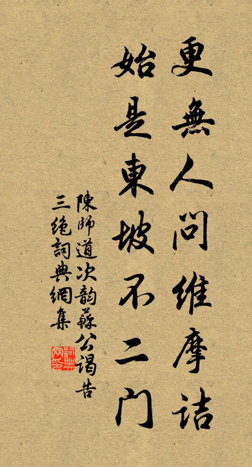 陈师道更无人问维摩诘，始是东坡不二门书法作品欣赏