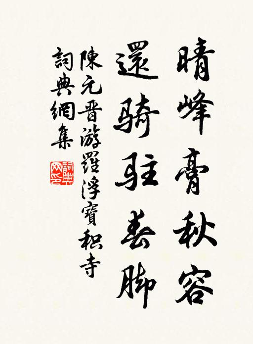 陈元晋晴峰膏秋容，还骑驻春脚书法作品欣赏