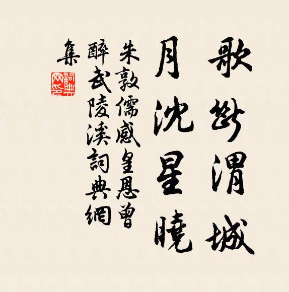 朱敦儒歌断渭城，月沈星晓书法作品欣赏