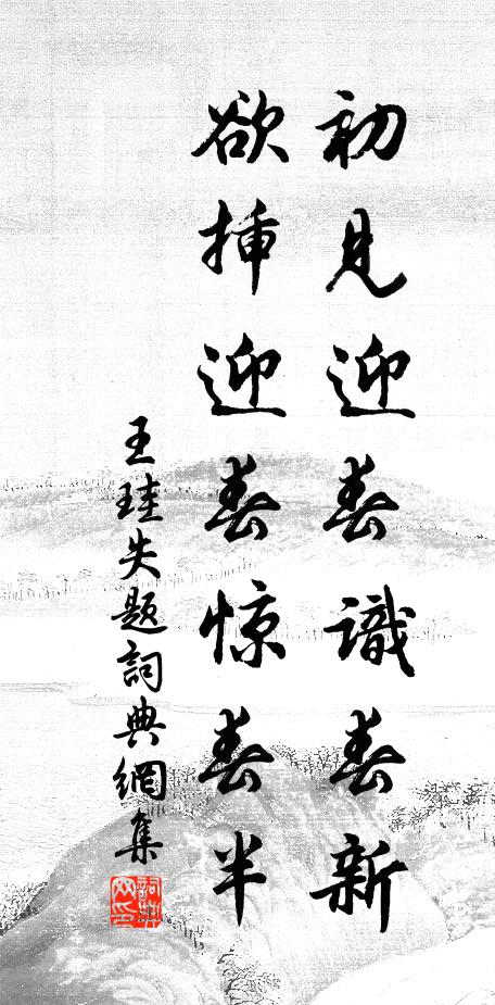 王珪初见迎春识春新，欲插迎春惊春半书法作品欣赏