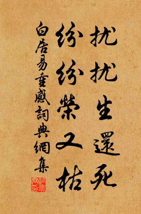 白居易扰扰生还死，纷纷荣又枯书法作品欣赏