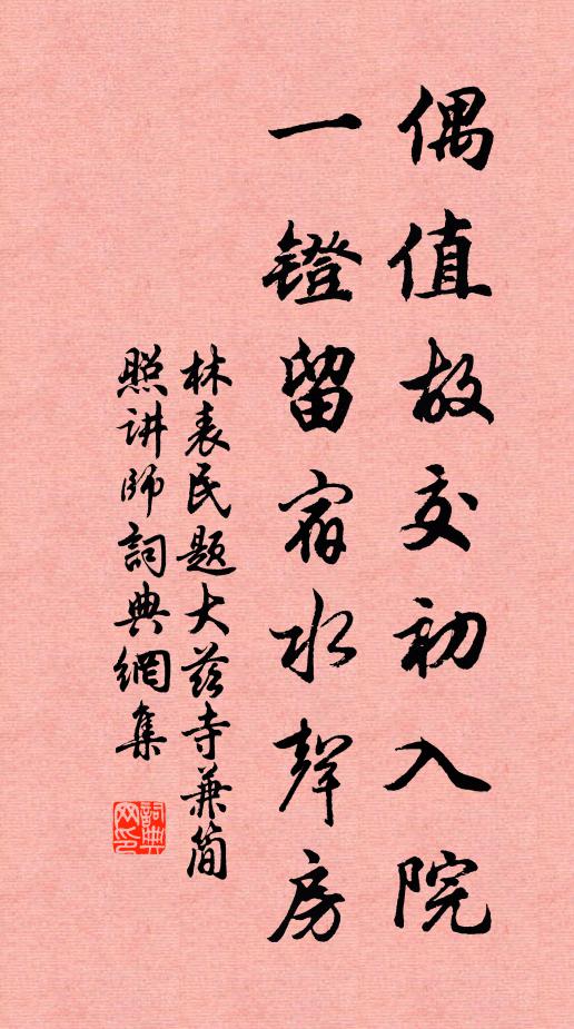 林表民偶值故交初入院，一镫留宿水声房书法作品欣赏