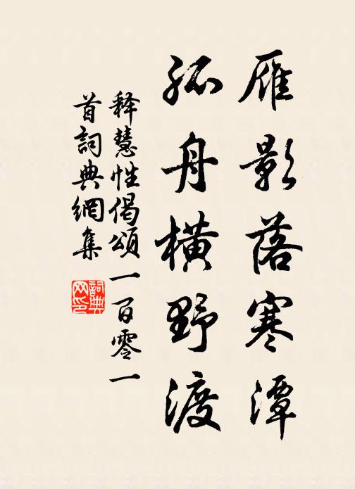 释慧性雁影落寒潭，孤舟横野渡书法作品欣赏