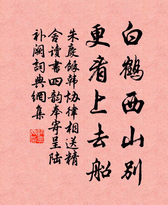 朱庆馀白鹤西山别，更看上去船书法作品欣赏