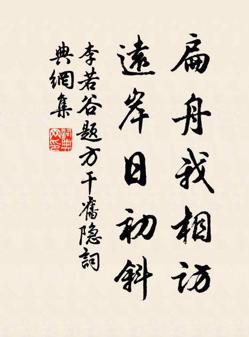 李若谷扁舟我相访，远岸日初斜书法作品欣赏
