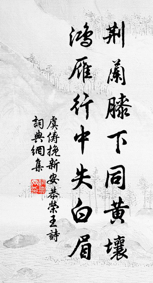 虞俦荆兰膝下同黄壤，鸿雁行中失白眉书法作品欣赏