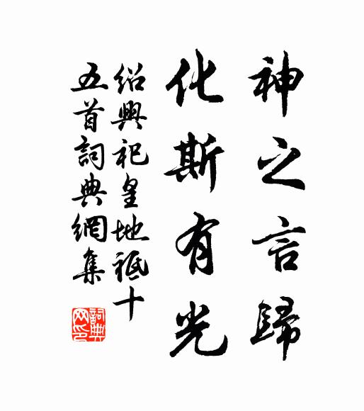 佚名神之言归，化斯有光书法作品欣赏