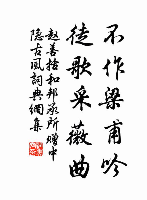 赵善括不作梁甫吟，徒歌采薇曲书法作品欣赏