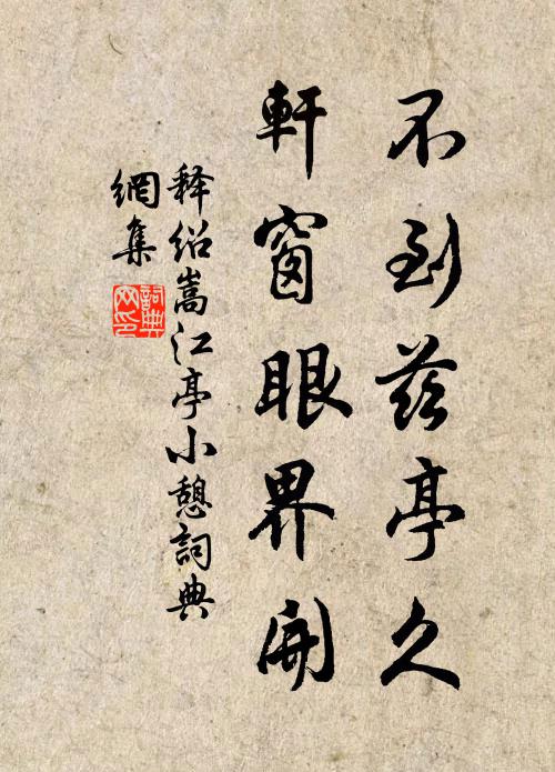 释绍嵩不到兹亭久，轩窗眼界开书法作品欣赏
