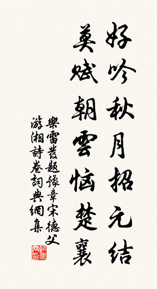 乐雷发好吟秋月招元结，莫赋朝云恼楚襄书法作品欣赏
