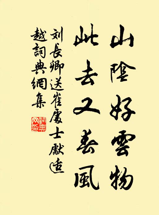 刘长卿山阴好云物，此去又春风书法作品欣赏