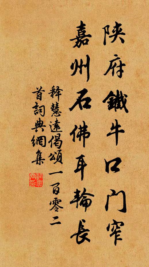 释慧远陕府铁牛口门窄，嘉州石佛耳轮长书法作品欣赏