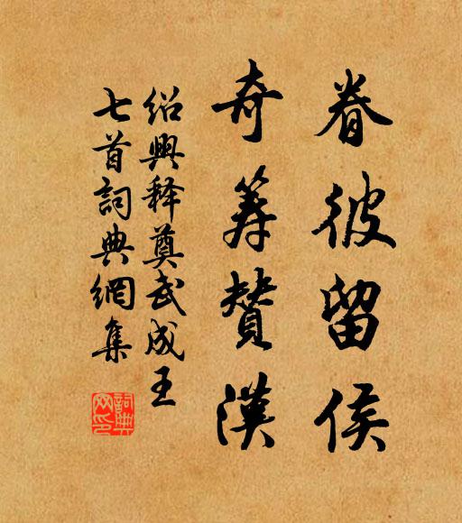 佚名眷彼留侯，奇筹赞汉书法作品欣赏
