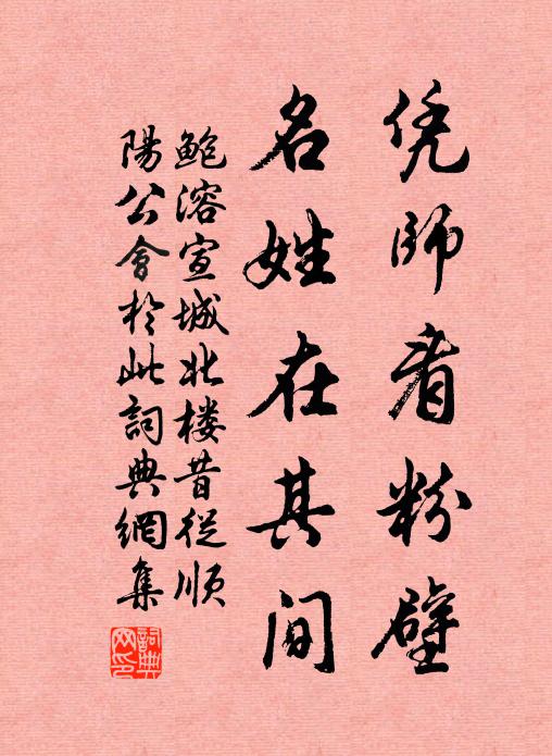 鲍溶凭师看粉壁，名姓在其间书法作品欣赏