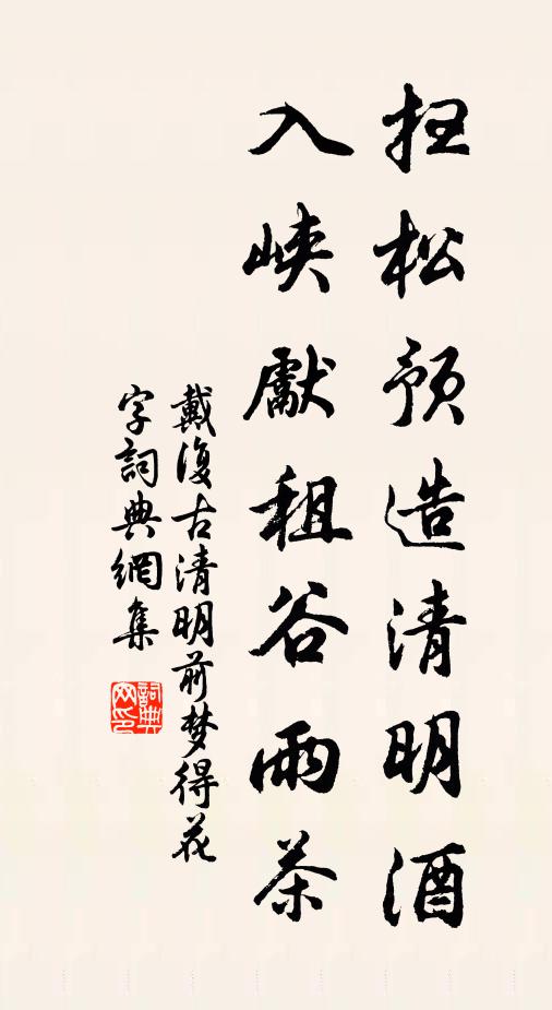 戴复古扫松预造清明酒，入峡先租谷雨茶书法作品欣赏