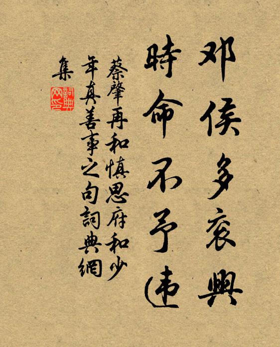 蔡肇邓侯多衮兴，时命不予违书法作品欣赏