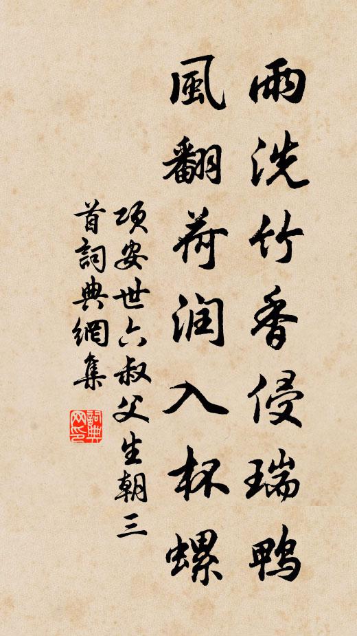 项安世雨洗竹香侵瑞鸭，风翻荷润入杯螺书法作品欣赏