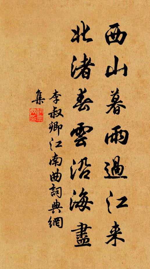 李叔卿西山暮雨过江来，北渚春云沿海尽书法作品欣赏