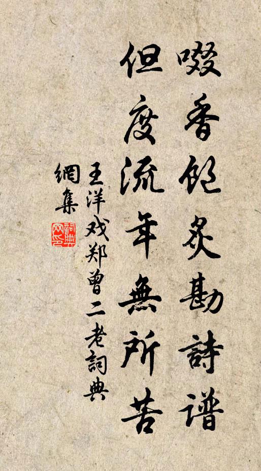 王洋啜香饱炙勘诗谱，但度流年无所苦书法作品欣赏