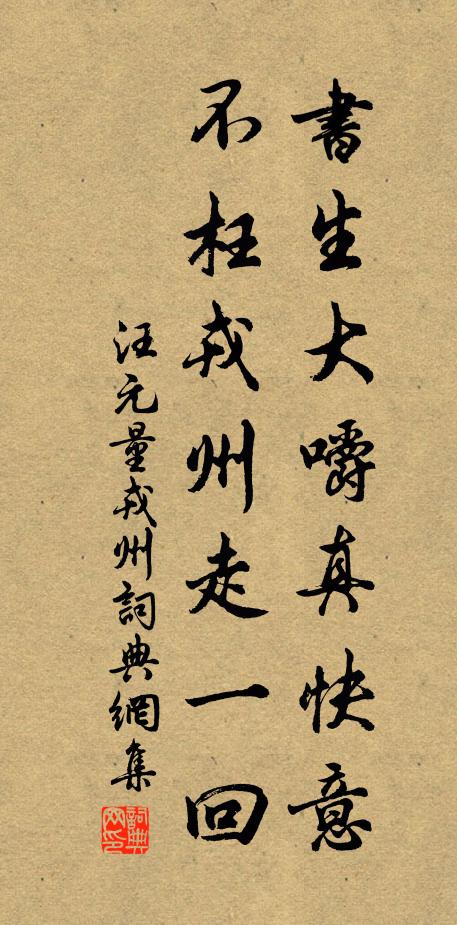 汪元量书生大嚼真快意，不枉戎州走一回书法作品欣赏