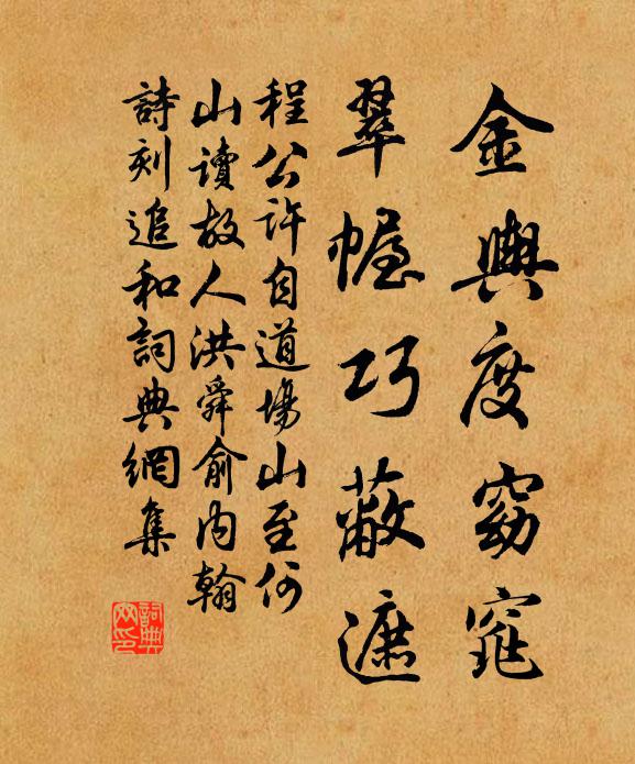 程公许金舆度窈窕，翠幄巧蔽遮书法作品欣赏