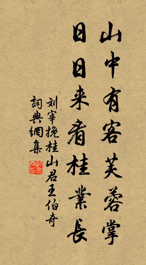 刘宰山中有客芙蓉掌，日日来看桂业长书法作品欣赏