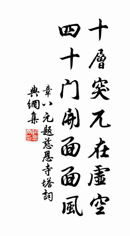 章八元十层突兀在虚空，四十门开面面风书法作品欣赏