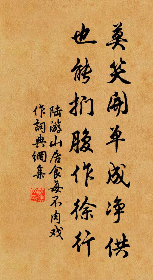 陆游莫笑开单成净供，也能扪腹作徐行书法作品欣赏