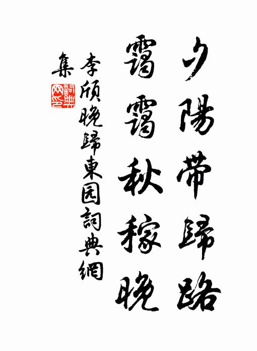 李颀夕阳带归路，霭霭秋稼晚书法作品欣赏