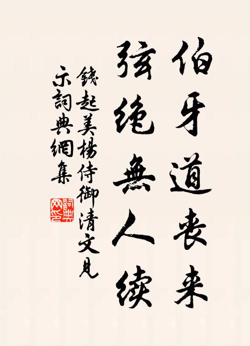钱起伯牙道丧来，弦绝无人续书法作品欣赏