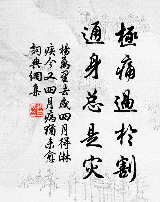 杨万里极痛过於割，通身总是灾书法作品欣赏